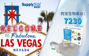 西寶生物誠(chéng)邀您參加2024 SupplySideWest美國(guó)天然健康原料西部展 西寶生物誠(chéng)邀您參加2024 SupplySideWest美國(guó)天然健康原料西部展