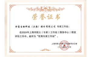 喜報(bào) | 西寶生物院士專家工作站獲評(píng)上海市“優(yōu)秀”建站單位 喜報(bào) | 西寶生物院士專家工作站獲評(píng)上海市“優(yōu)秀”建站單位