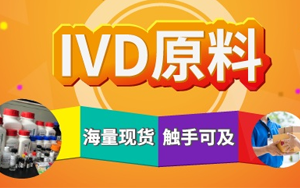 西寶生物診斷原料現(xiàn)貨庫(kù) 產(chǎn)品豐富 快準(zhǔn)達(dá) 西寶生物診斷原料現(xiàn)貨庫(kù) 產(chǎn)品豐富 快準(zhǔn)達(dá)