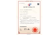 發(fā)明專利證書(shū)8529413號(hào)